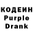 Кодеиновый сироп Lean Purple Drank Shermuhamed Rahmetov